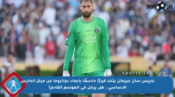 باريس سان جيرمان يتخذ قرارًا حاسمًا بإبعاد دوناروما عن مركز الحارس الأساسي.. هل يرحل في الموسم القادم؟